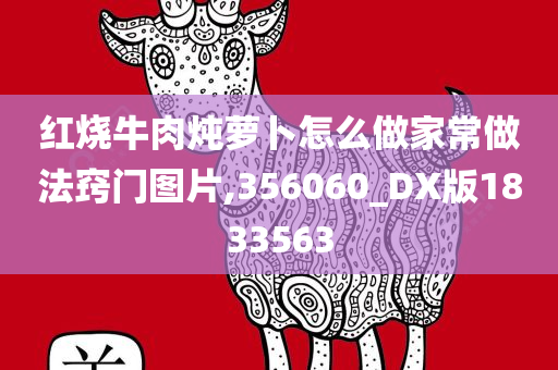 红烧牛肉炖萝卜怎么做家常做法窍门图片,356060_DX版1833563