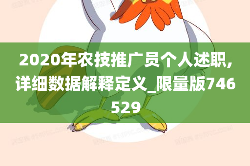 2020年农技推广员个人述职,详细数据解释定义_限量版746529