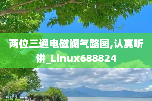 两位三通电磁阀气路图,认真听讲_Linux688824