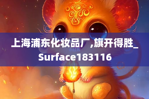 上海浦东化妆品厂,旗开得胜_Surface183116