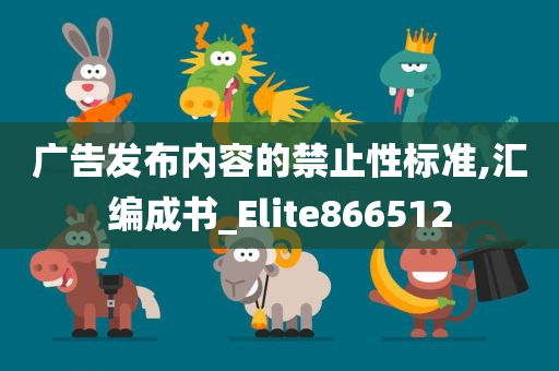 广告发布内容的禁止性标准,汇编成书_Elite866512