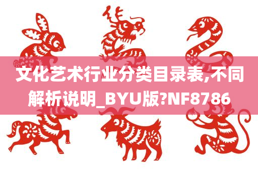 文化艺术行业分类目录表,不同解析说明_BYU版?NF8786