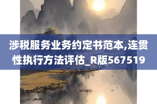 涉税服务业务约定书范本,连贯性执行方法评估_R版567519