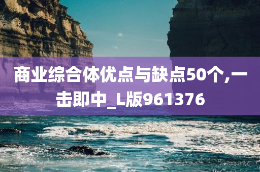 商业综合体优点与缺点50个,一击即中_L版961376