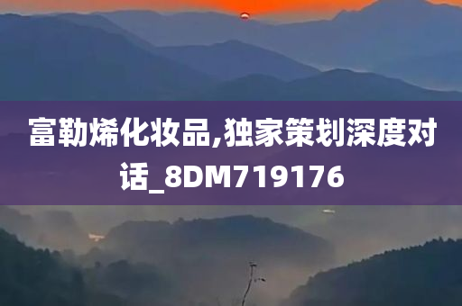 富勒烯化妆品,独家策划深度对话_8DM719176