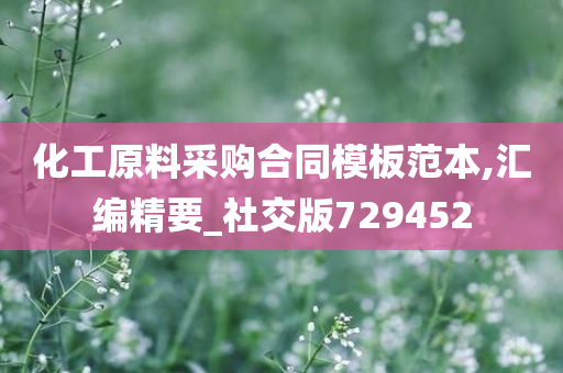 化工原料采购合同模板范本,汇编精要_社交版729452