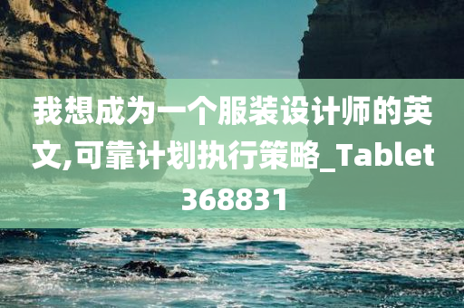 我想成为一个服装设计师的英文,可靠计划执行策略_Tablet368831