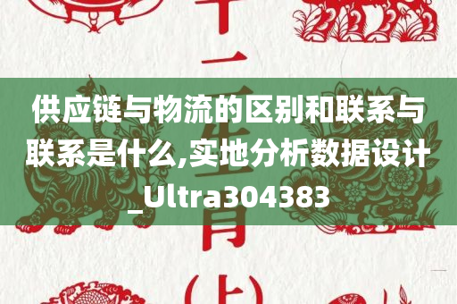 供应链与物流的区别和联系与联系是什么,实地分析数据设计_Ultra304383