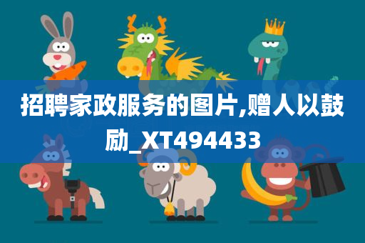 招聘家政服务的图片,赠人以鼓励_XT494433