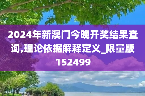 2024年新澳门今晚开奖结果查询,理论依据解释定义_限量版152499