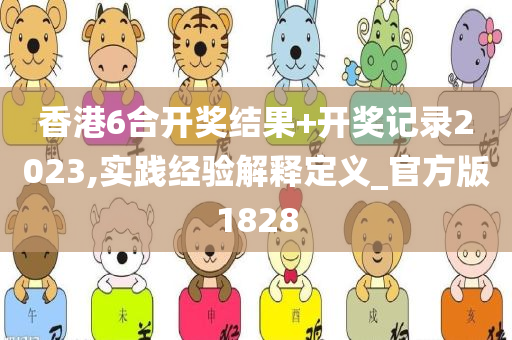 香港6合开奖结果+开奖记录2023,实践经验解释定义_官方版1828