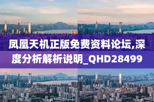 凤凰天机正版免费资料论坛,深度分析解析说明_QHD284990