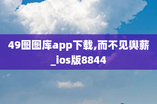 49图图库app下载,而不见舆薪_ios版8844