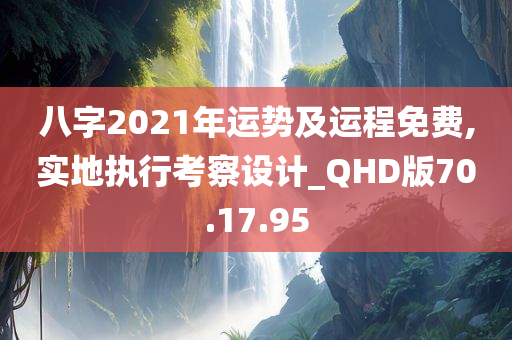 八字2021年运势及运程免费,实地执行考察设计_QHD版70.17.95