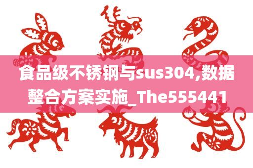 食品级不锈钢与sus304,数据整合方案实施_The555441