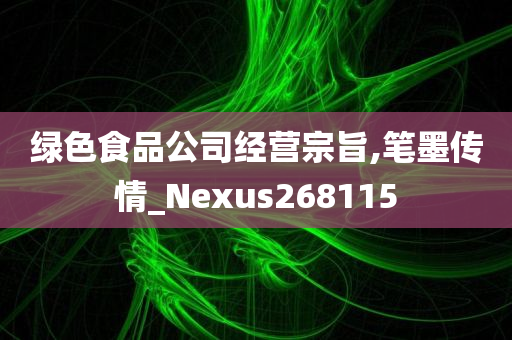 绿色食品公司经营宗旨,笔墨传情_Nexus268115