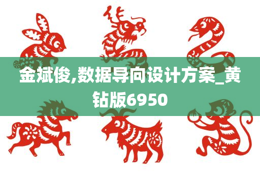 金斌俊,数据导向设计方案_黄钻版6950