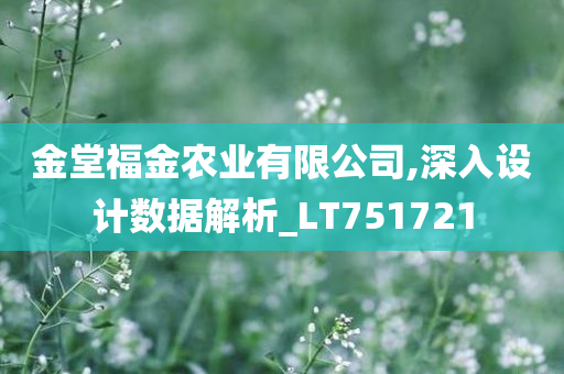 金堂福金农业有限公司,深入设计数据解析_LT751721