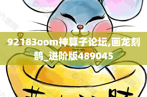 92183oom神算子论坛,画龙刻鹄_进阶版489045