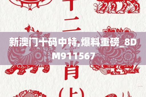 新澳门十码中特,爆料重磅_8DM911567