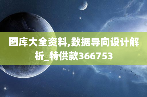 图库大全资料,数据导向设计解析_特供款366753