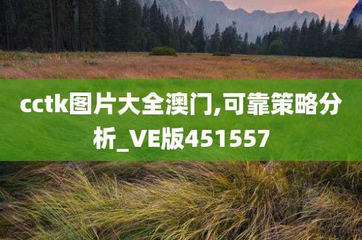 cctk图片大全澳门,可靠策略分析_VE版451557