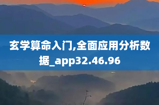 玄学算命入门,全面应用分析数据_app32.46.96