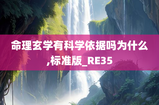 命理玄学有科学依据吗为什么,标准版_RE35