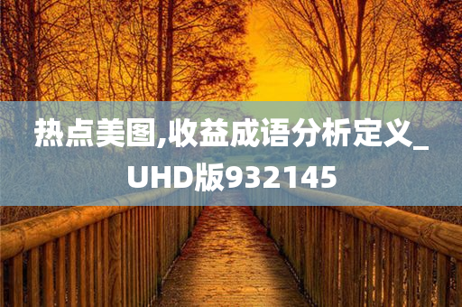 热点美图,收益成语分析定义_UHD版932145