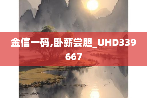 金信一码,卧薪尝胆_UHD339667