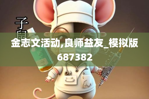 金志文活动,良师益友_模拟版687382