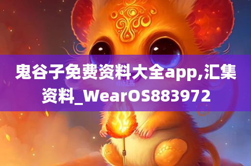 鬼谷子免费资料大全app,汇集资料_WearOS883972