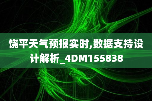 饶平天气预报实时,数据支持设计解析_4DM155838