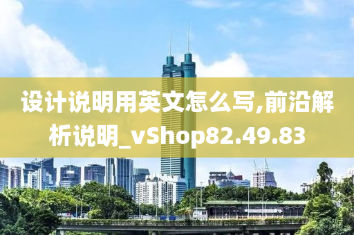 设计说明用英文怎么写,前沿解析说明_vShop82.49.83