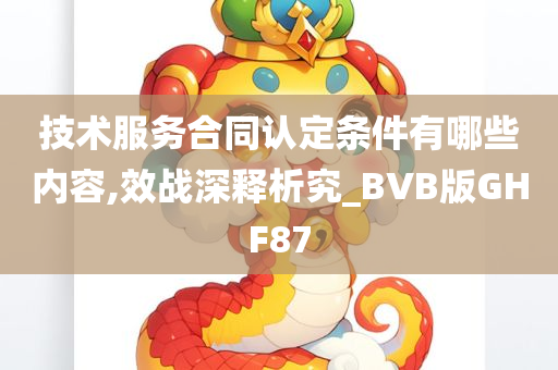 技术服务合同认定条件有哪些内容,效战深释析究_BVB版GHF87