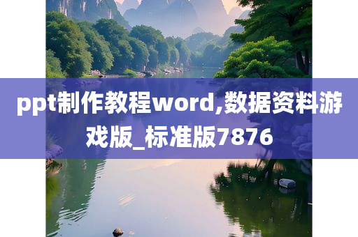 ppt制作教程word,数据资料游戏版_标准版7876