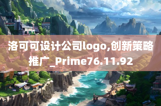 洛可可设计公司logo,创新策略推广_Prime76.11.92