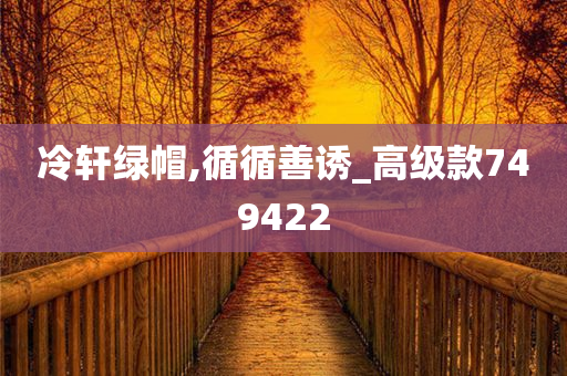 冷轩绿帽,循循善诱_高级款749422