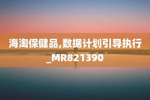 海淘保健品,数据计划引导执行_MR821390