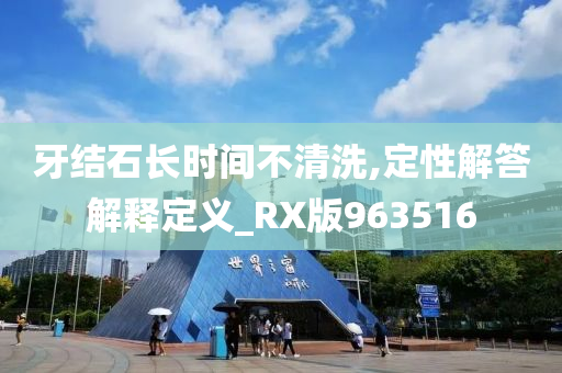 牙结石长时间不清洗,定性解答解释定义_RX版963516