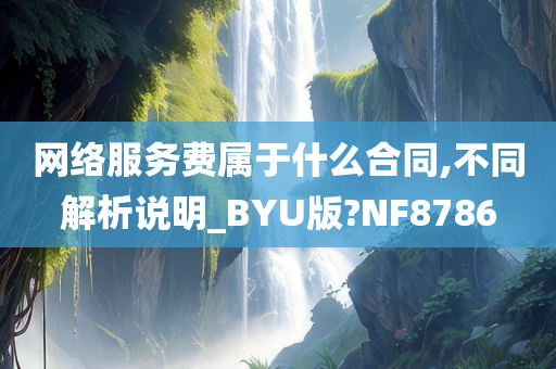 网络服务费属于什么合同,不同解析说明_BYU版?NF8786