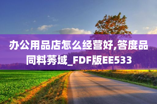 办公用品店怎么经营好,答度品同料莠域_FDF版EE533