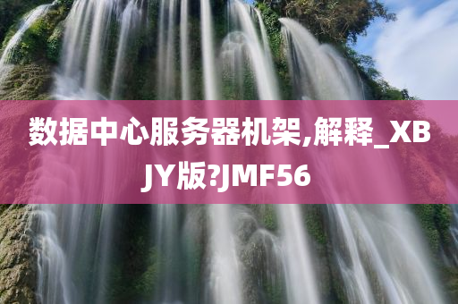 数据中心服务器机架,解释_XBJY版?JMF56