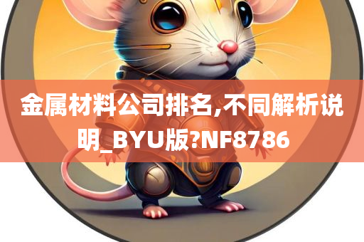 金属材料公司排名,不同解析说明_BYU版?NF8786