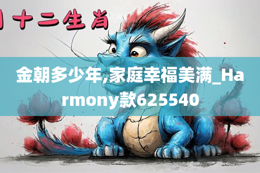 金朝多少年,家庭幸福美满_Harmony款625540