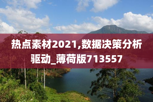 热点素材2021,数据决策分析驱动_薄荷版713557