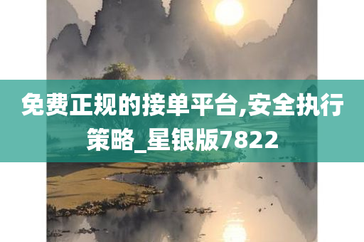 免费正规的接单平台,安全执行策略_星银版7822