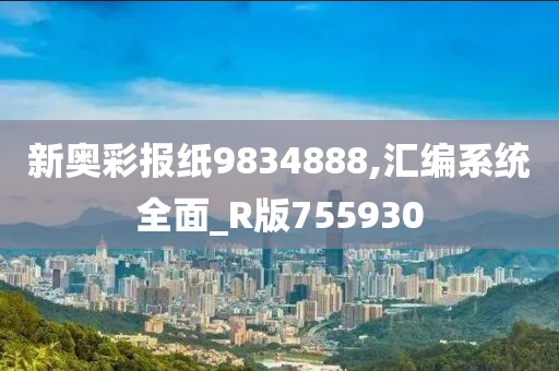 新奥彩报纸9834888,汇编系统全面_R版755930