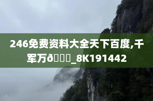 246免费资料大全天下百度,千军万🐎_8K191442