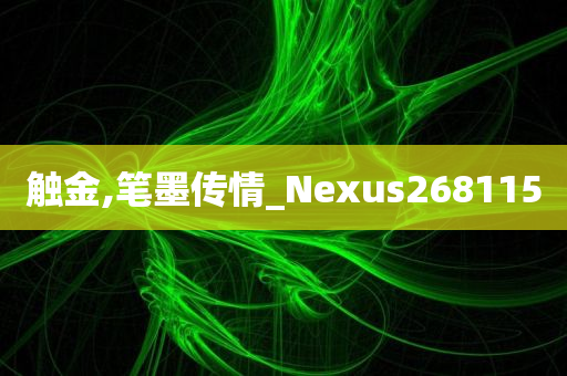 触金,笔墨传情_Nexus268115